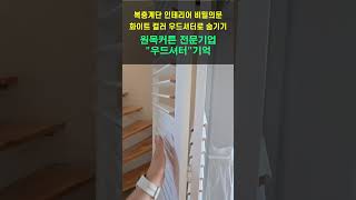 복층계단 인테리어 비밀의문 화이트 컬러 우드셔터로 숨기기 블라인드추천 커튼추천 이쁜커튼 유럽풍인테리어 [upl. by Ordnasela]