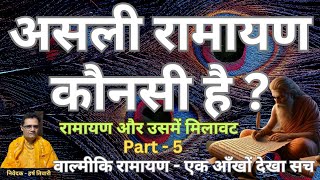 असली रामायण कौनसी है  Asli Ramayan Kounsi hai Part 5 Ramayan mein milawat वाल्मीकि रामायण महत्त्व [upl. by Nnalyrehs]