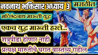 नवनाथ भक्तिसार अध्याय 3navnath bhaktisar adhyay 3navnath katha adhyay 40navnath bhaktisar marathi [upl. by Adiene]