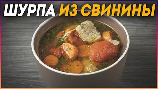 Наваристая ШУРПА из свинины Так как готовлю её Я [upl. by Consuela]