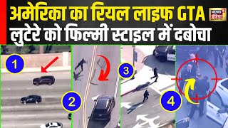 Dramatic police chase का ये Video आपको हैरान कर देगा Los Angeles में सड़क पर दिखा फिल्मी सीन  N18G [upl. by Suzy518]