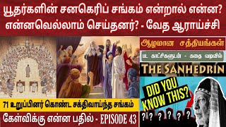 சனகெரிப் சங்கம் வரலாறு  Sanhedrin history  Sanhedrin council  வேத ஆராய்ச்சி [upl. by Ateiluj]