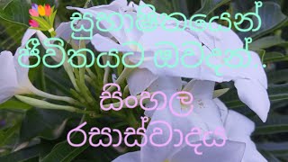 💐 සුභාෂිතයෙන් ජීවිතයට ඔවදන් [upl. by Mabel]