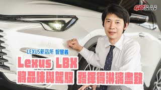 〔業代賞車〕LEXUS LBX 將品味與駕馭 發揮得淋漓盡致！LEXUS新店所 智慧義 [upl. by Nannette968]