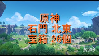 25【原神】石門 北東側 宝箱26個【璃月】 [upl. by Annahtur]