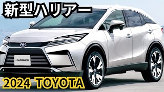 【トヨタ新型ハリアー】2024年最新情報、ビッグマイナーチェンジ登場か？！ [upl. by Ortensia]