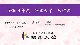 令和6年度 駒澤大学 入学式 48【第4部】 [upl. by Isia]