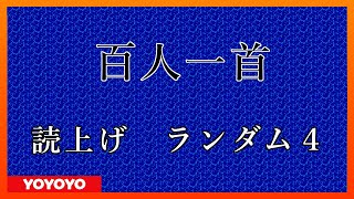 百人一首 読み上げランダム４ [upl. by Ettenuj]