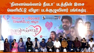 🔴LIVE quotநினைவெல்லாம் நீயடாquot படத்தின் இசை வெளியீட்டு விழா படக்குழுவினர் பங்கேற்பு [upl. by Asiar]