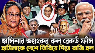 🔴Ajker Bangla Khobor 12 Sep 2024 Bangladesh Letest News  Somoy Jamuna tv  Hasina Call Record Fas [upl. by Allecnirp]