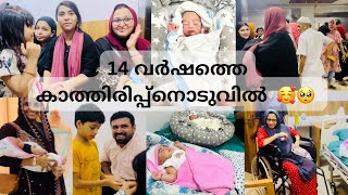 🥰14 വർഷത്തെ കാത്തിരിപ്പിനോടുവിൽ എളാമക് ഒരു ആൺകുട്ടി ജനിച്ചു🥺🥰കുട്ടിയെ കാണാൻ ഹോസ്പിറ്റലിലേക് evening [upl. by Arundell797]