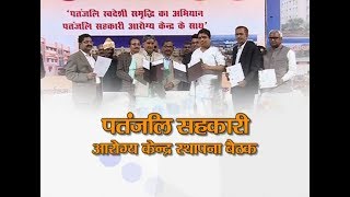 Patanjali सहकारी आरोग्य केंद्र बैठक  Patanjali Yogpeeth Haridwar  6 Mar 2019 Part 1 [upl. by Dyl]