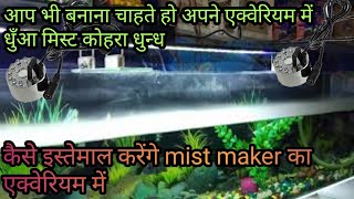 how to use mist maker for aquarium [upl. by Bohlen]