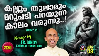 2119 കല്ലും തുലാമും മറുപടി പറയുന്ന കാലം വരുന്നു Hab 211  FrBinoy Karimaruthinkal PDM [upl. by Anora]