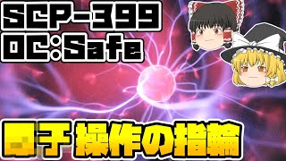 【ゆっくりSCP紹介】限度を超えると【SCP399  ██操作の指輪】 [upl. by Anauqaj]