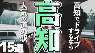 【高知観光】高知でドライブするなら！人気の道の駅15選 [upl. by Eleen]