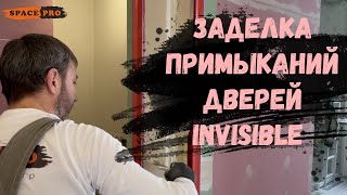 Двери INVISIBLE Двери невидимки Двери скрытого монтажа Заделка примыканий [upl. by Lotsirb]