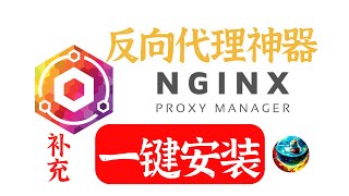 无需代码知识，一键搭建反向代理神器Nginx Proxy Manager，新手易上手，最简单教程，实机演示，包含教程文档 [upl. by Cornie]