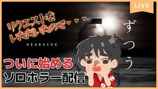 ※途中から「dont scream」です。「頭痛」需要があると言われたので・・ついにソロホラーに手を出します。 [upl. by Andrel]