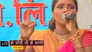 Ke Sochi Thi Ke Bangi  के सोची थी के बनगी  Lalita Sharma  Haryanvi Ragni [upl. by Ansell]