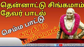 தென்னாடு சிங்கமாம் தேவர் பாடல்  thevar song at kamuthi to pasumpon [upl. by Anaiq]