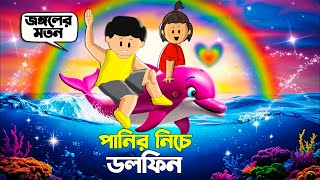 Yamin Cartoon  Panir Niche Dolphin  Yamin  Samba  Bangla Cartoon  Samima Sraboni Samba Cartoon [upl. by Whitson]