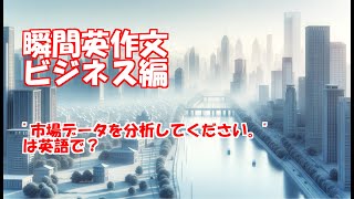 【瞬間英作文】ビジネス英語全100文その235 [upl. by Alveta]