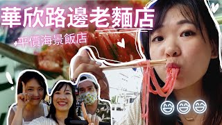 泰國華欣旅遊攻略 老字號麵店！不得不吃 靠海飯店推薦！網美咖啡廳 YeoninBangkok amp Dylan [upl. by Bramwell]