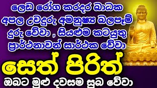 Seth Pirith සියලු දෝෂ නසන සෙත් පිරිත් Seth Pirith Most Power Full Chanting pirith sinhala [upl. by Ayotnom]