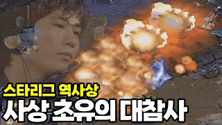 스타리그 역사상 가장 충격적인 대참사가 나와버린 경기  나도현 vs 박정석 스타명경기 고화질 [upl. by Catlin]