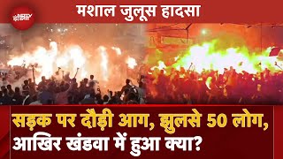 Madhya Pradesh के Khandwa में मशाल जुलूस के दौरान बड़ा हादसा Video देख दहल जाएंगे आप  MP News [upl. by Isador600]