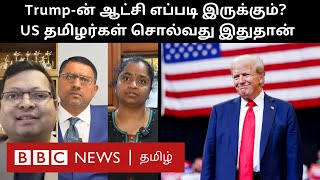 Tamils in US கவலையா or நம்பிக்கையா Trump வெற்றி குறித்து அமெரிக்கா வாழ் தமிழர்கள் சொல்வதென்ன [upl. by Fayth92]