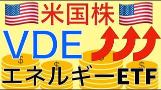 【米国株】エネルギーセクターETFのVDEを解説！ [upl. by Uzziel]