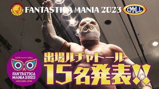 【速報】FANTASTICA MANIA 2023 出場選手発表！【ルチャリブレの祭典】 [upl. by Wengert]