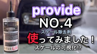 【PROVIDE 】NO4を使ってみました！ [upl. by Corenda]