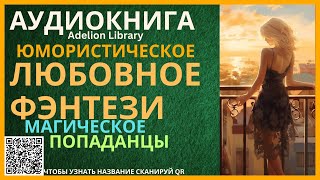 Юмористическое Магическое Любовное Фэнтези про Попаданцев  АУДИОКНИГА Adelion Library [upl. by Ahscrop791]