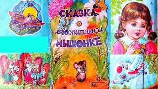 Сказка о невоспитанном мышонке для детей и малышей [upl. by Diannne626]