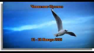 Прогноз на неделю 12  18 Января 2015 [upl. by Nautna]