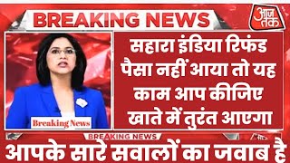 Supreme Court on Sahara Refund Newsपैसे नहीं आए क्या आपके सारे सवालों का जवाब इसी वीडियो में देखिए [upl. by Thompson]