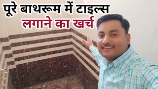 बाथरूम में टाइल्स लगवाने का खर्चा  tiles require in one bathroom  tiles price  Tiles work rate [upl. by Accebor]