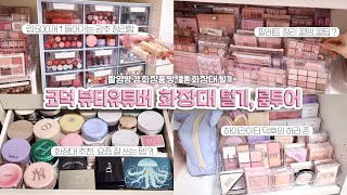 ENG JPN💄코덕 뷰티유튜버의 화장대 화장품 방 겸 촬영 방 공개💗 코덕 정리 꿀팁•꿀템 추천🎀 정리함 보관함 추천 [upl. by Ayrolg]