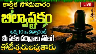 LIVE  కార్తీక సోమవారం బిల్వాష్టకం వింటే కోటీశ్వరులవుతారు  Bilvashtakam  Lord Shiva Bhakthi Songs [upl. by Lebiram]