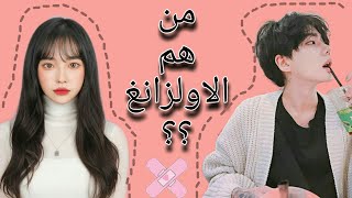 من هم الاولزانغ و ليش الكوريين مهووسين فيهم ؟؟ [upl. by Alon]