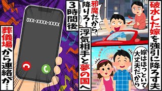 破水して苦しむ出産前の嫁を捨て、夢の国へ行く浮気相手と夫→3時間後、葬儀場から夫に連絡が…【2ch修羅場スレ・ゆっくり解説】 [upl. by Alleber]