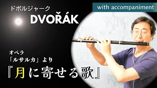 月に寄せる歌 ドボルザーク「ルサルカ」より Antonin Dvořák quotO Silver Moonquot from Rusalka [upl. by Pretrice]