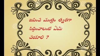 జపించే మంత్రం త్వరగా సిద్దించాలంటే ఏమి చేయాలి  Yogini Ramya  Gyana Yogi [upl. by Susette]