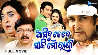 Asibu Kebe Saji Mo Rani  ଆସିବୁ କେବେ ସାଜି ମୋ ରାଣୀ  Odia Full Movie HD  Akash Mihir Das Raimohan [upl. by Hafinah]