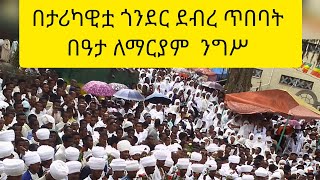 beata lemaryam Gondar በታሪካዊቷ ጎንደር ደብረ ኃይል ወደብረ ጥበባት በዓታ ለማርያም ቤያን ንግስ ታህሳስ 3፣ 2015 [upl. by Anastatius]