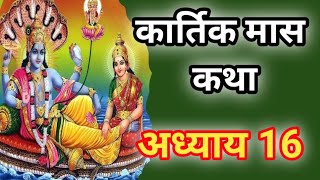 कार्तिक मास कथा अध्याय 16  Kartik Maas Ki Katha Day16  kartik mahatmya adhyay 16 [upl. by Stenger11]