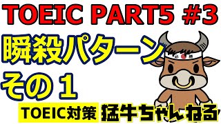 TOEICリーディング PART5対策 3 瞬殺パターンその１ [upl. by Zared]